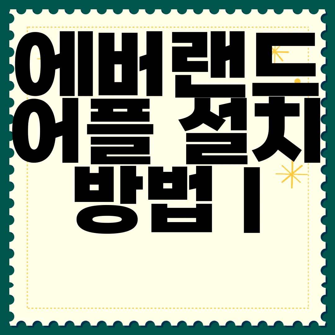 에버랜드-어플-설치-방법-|-앱-사용하는-방법-간편-가이드